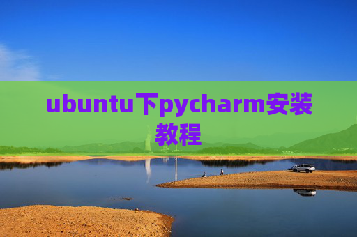 ubuntu下pycharm安装教程